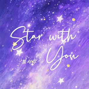 Stars with you（星与你）