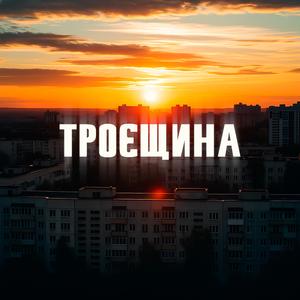 Троєщина