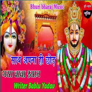 साथ अपना ही छोड़ गया बाबा श्याम