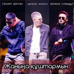 Жаныңа құштармын (original)