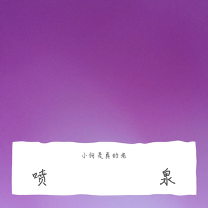 喷泉（翻自 ZzHhOoUuZzHhAaNnGgYu）