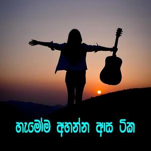 Hamoma Ahanna Asa Sindu 01 | Best New Sinhala Songs Nonstop Night