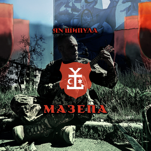 Мазепа
