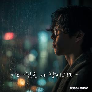 기다림은 사랑이더라