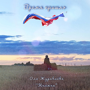 Время пришло