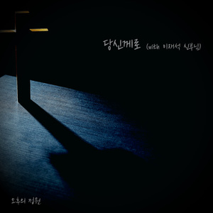 당신께로 (Inst.)