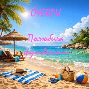 Полюбила футболиста