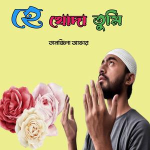 হে খোদা তুমি