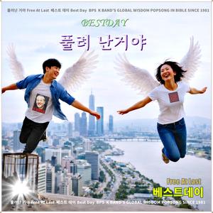 풀려난 거야 / 베스트데이 싱글 12 / 스포티파이 애플 아마존 아이튠즈 고음질 출시