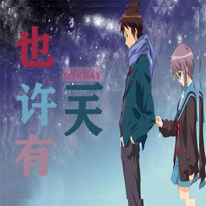 也许有一天 伴奏