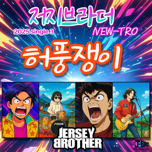 허풍쟁이 (MR)