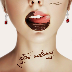 Губы шоколад