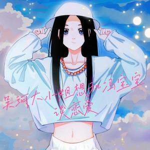 吴珂大小姐想和冯宝宝谈恋爱
