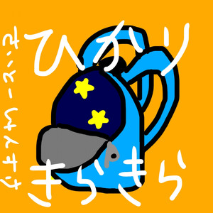 きらきら