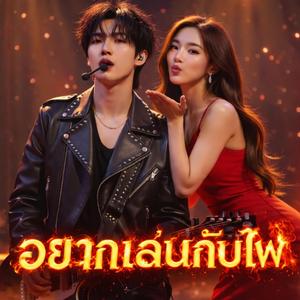 อยากเล่นกับไฟ