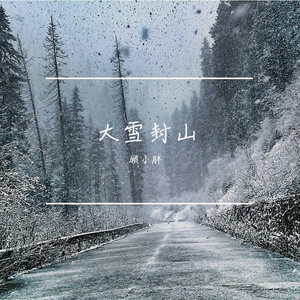 大雪封山