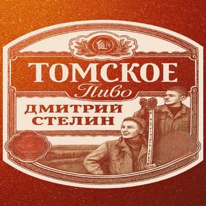 ТОМСКОЕ ПИВО
