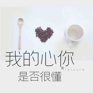 我的心你是否很懂