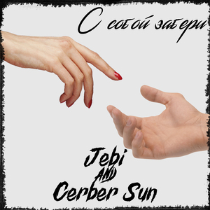 С собой забери