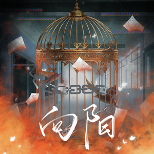 向阳（广播剧《毁灭》ED）