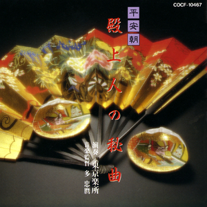 琵琶 石上流泉 (せきじょう りゅうせん)