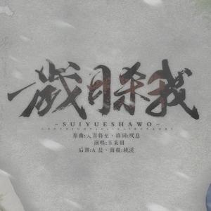 与子同袍（Cover 初音·虹色蝶々）