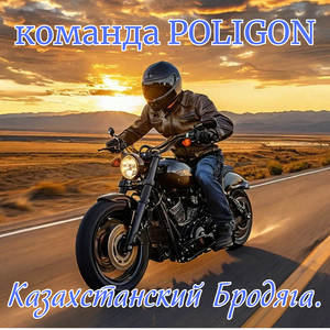 Казахстанский бродяга.