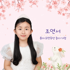 봄아 오랫동안 놀다 가렴
