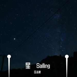星·Sailing（live）（翻自 单依纯）