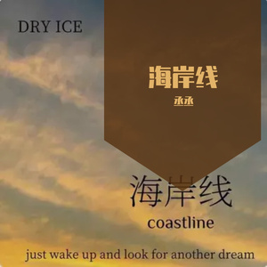 DRY ICE 丞丞 - 海岸线