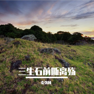 三生石前断离殇 (高潮版)