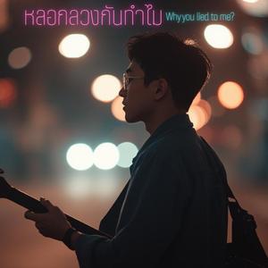 หลอกลวงกันทำไม (Why You Lied to Me?)