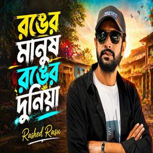 Ronger Manush Ronger Duniya