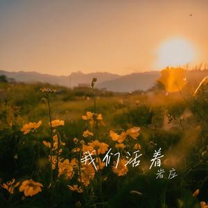 我们活着