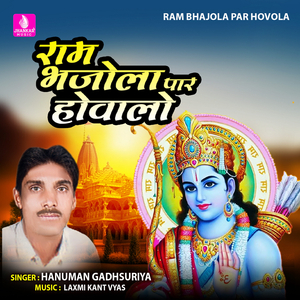 Ram Bhajola Par Hovola