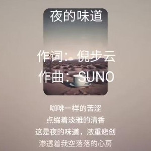 夜的味道