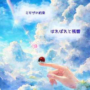 はればれと残響