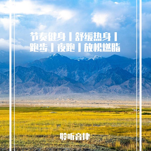 健身静谧舒缓轻音乐