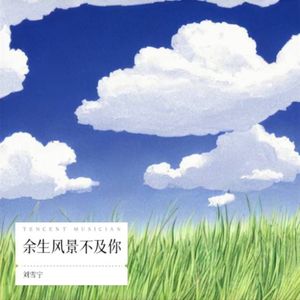余生风景不及你