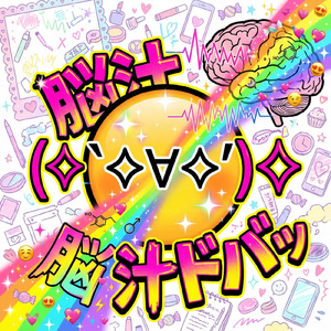 (｀✧∀✧') ✧ 脳汁ドバッ