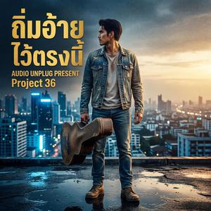 ถิ่มอ้ายไว้ตรงนี้