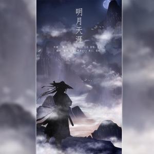 明月天涯