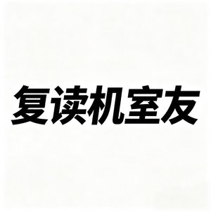 复读机室友
