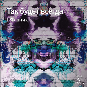 Так будет всегда