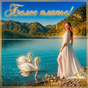 Белое платье!