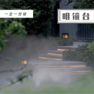 明镜台  荡气回肠版  （武空）