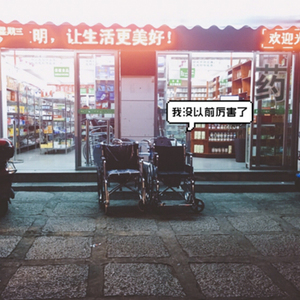 我没以前厉害了（父亲节特别版）