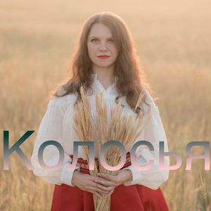 КОЛОСЬЯ