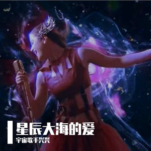《星辰大海的爱》-送给6岁的女儿
