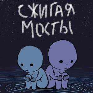 Сжигая мосты
